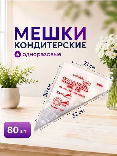 Кондитерские мешки одноразовые 80 штук, размер M, 30х20см