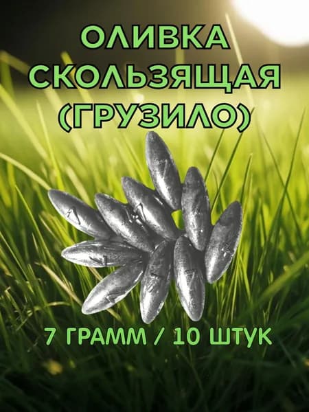 Оливка скользящая 7 грамм. 10 штук. Набор рыболовных грузи