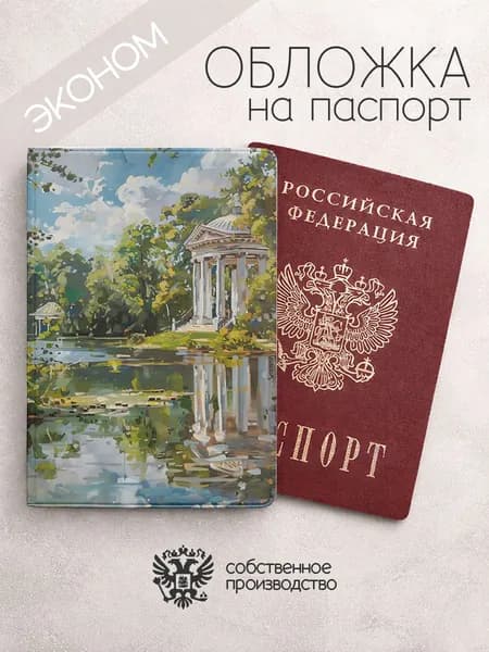 Обложка на паспорт эконом Екатеринбург рисунок