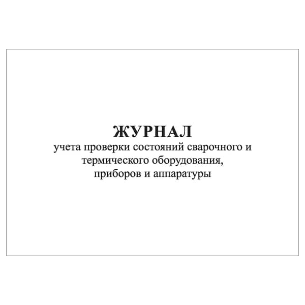 Комплект (1 шт.), Журнал учета проверки состояний сварочного и термического оборудования, приборов и аппаратуры (10 лист, полистовая нумерация)