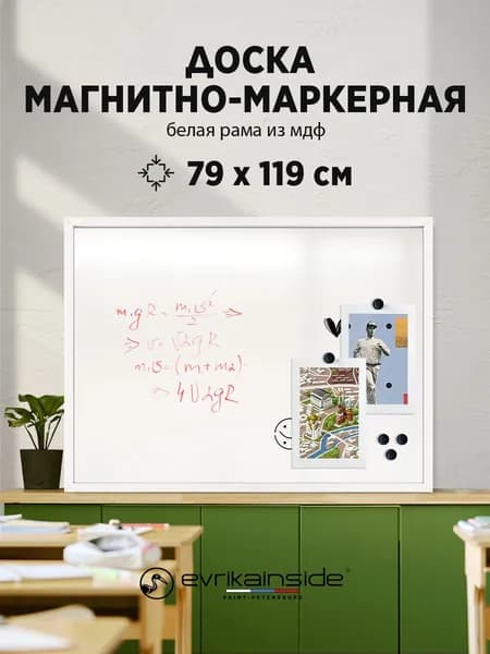 Магнитно-маркерная доска в белой раме из мдф 79х119 см