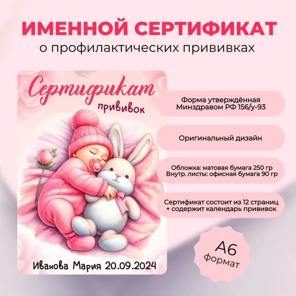 Именной сертификат о профилактических прививках "Малышка с зайкой"