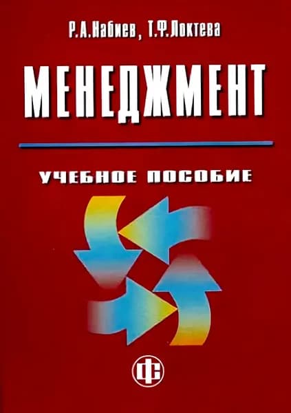 Менеджмент: учебное пособие | Набиев Рамазан Абдулмуминович, Локтева Тамара Федоровна