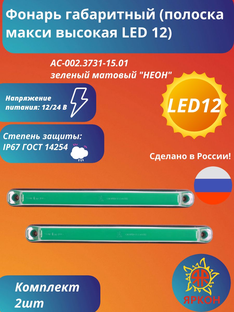 Фонарь габаритный (полоска макси высокая LED 12) зелёный матовый "НЕОН"