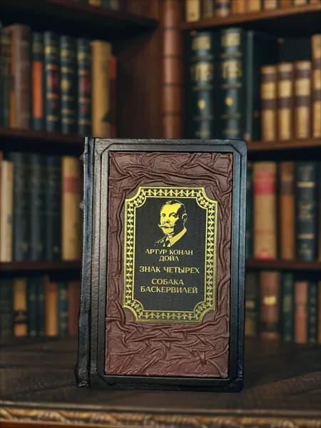Знак четырёх и Собака Баскервилей книга Артура Конана Дойла в кожаном переплёте, подарочное издание. | Дойл Артур Конан