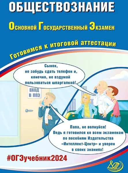 ОГЭ 2024. Обществознание. Готовимся к итоговой аттестации.(Интеллект-Центр) | Рутковская Елена Лазаревна