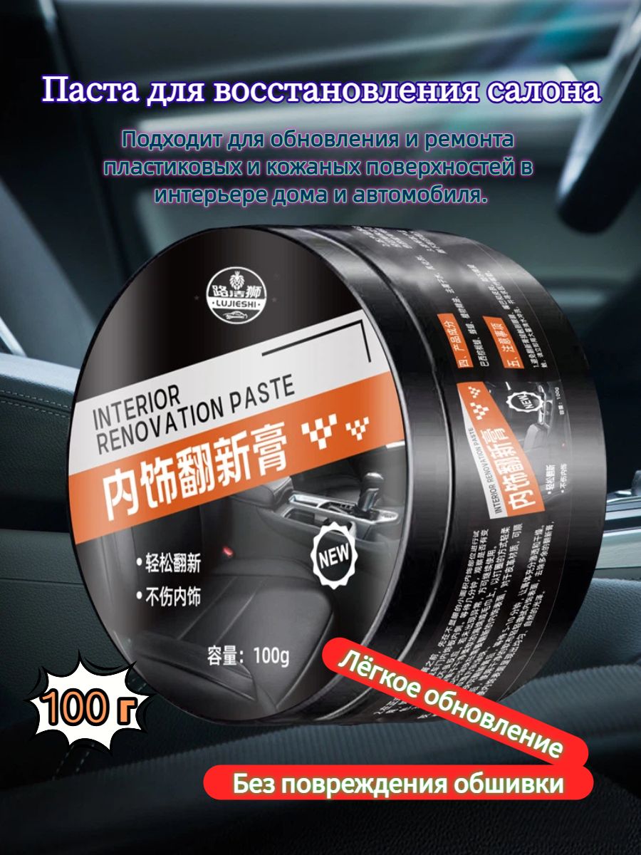 Средство для восстановления пластика и кожи авто 100г, реставрация торпедо и салона, уход без жирного блеска, с 2 спонжами
