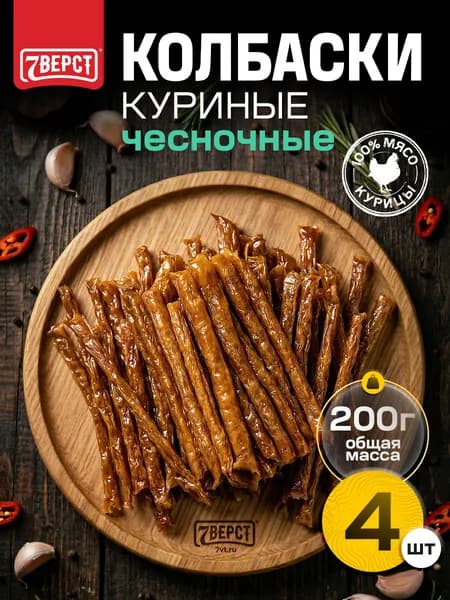 Вяленое мясо курица "Колбаски Чесночные" 7 Вёрст Снеки к пиву / Сушеное мясо 4 шт по 50 г