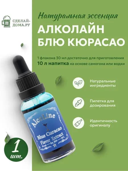 Эссенция для самогона Алколайн Блю Кюрасао 30 мл, 1 шт. / Ароматизатор пищевой Alcoline Blue Curacao