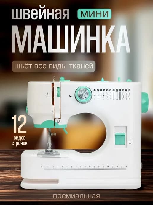 Швейная машинка мини электрическая портативная на батарейках