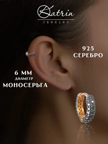 KATRIN JEWELRY Моносерьга серебро 925, кликер, пирсинг, диаметр 6 мм