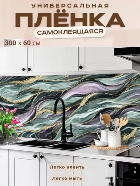 Универсальная самоклеящаяся пленка для кухни 300 х 60 см, с 3D защитным покрытием.