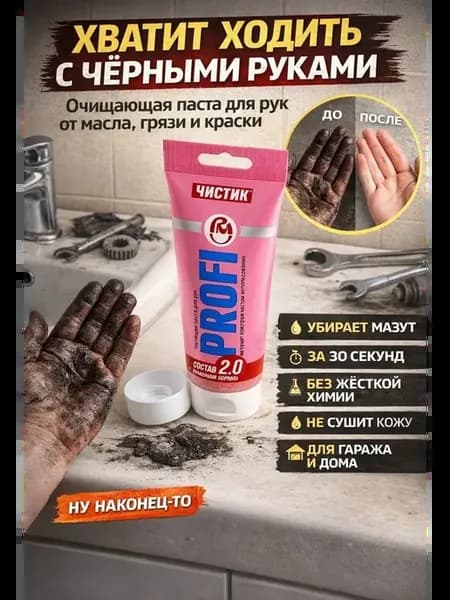 Паста для рук Чистик от масла, краски, стойких загрязнений