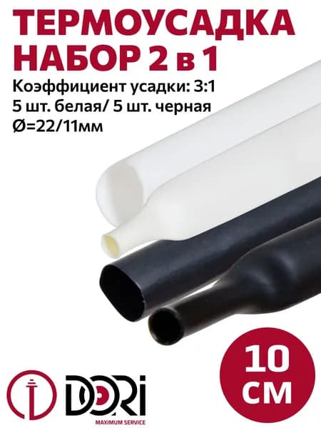 Набор термоусадочных трубок 22-11/ термоусадка DORI, черный, белый, 10шт. 100мм
