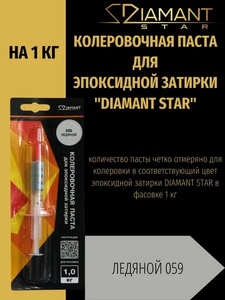 Колеровочная паста DIAMANT STAR для эпоксидной затирки, 059 Ледяной 1кг