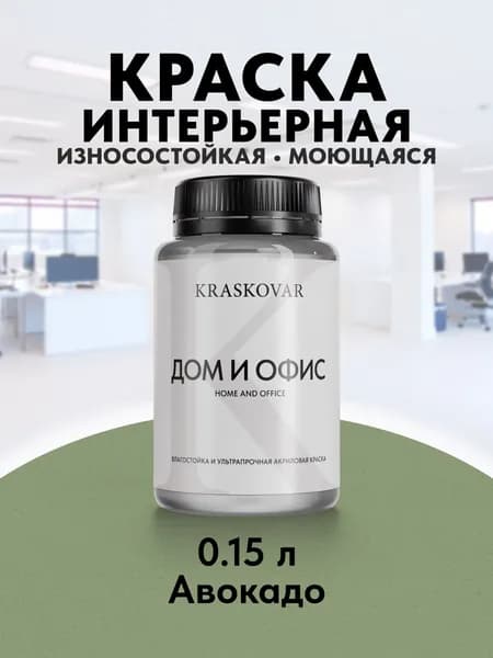Краска интерьерная акриловая Kraskovar HOME & OFFICE 3030-G30Y (Авокадо) 0,15л моющаяся, износостойкая, водно-дисперсионная для стен и потолков