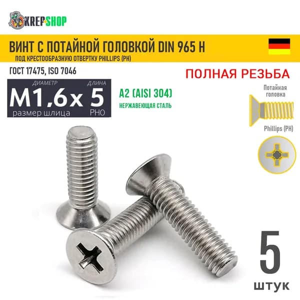 Винт потай M1,6х5(микрокрепеж) под крест нерж. А2 DIN 965 H, 5 шт