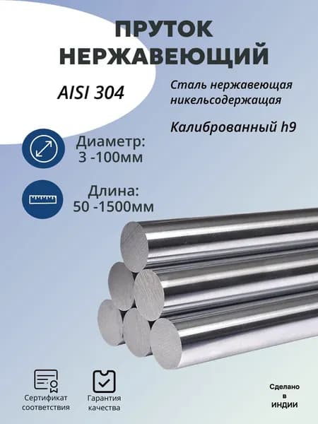 Круг AISI 304 ф 4 х 500 мм. Калиброванный. Пруток нержавеющий круглый.