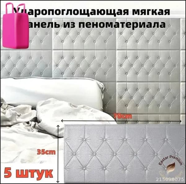 Эксклюзивный комплект из 5 самоклеящихся 3D панелей 700x350x40 мм, созданных из ударопрочного мягкого пенопласта