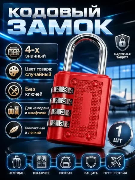 Кодовый замок навесной для чемодана и шкафчика мини