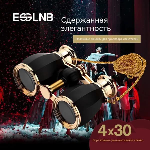 Театральный телескоп, бинокли