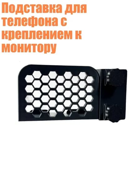 Подставка для телефона с креплением к монитору, 1