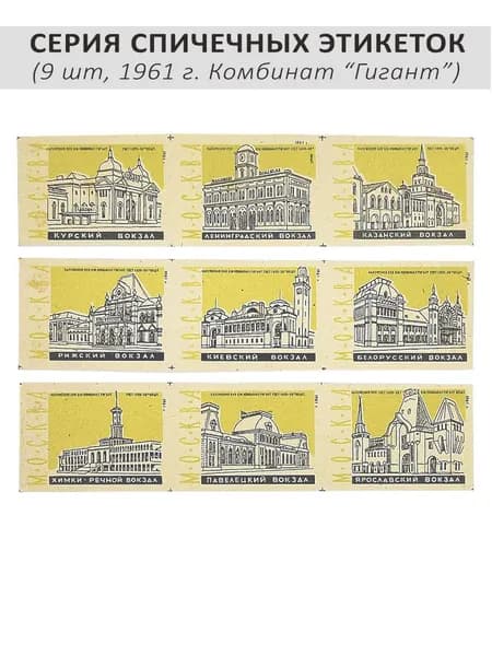 Спичечные этикетки коллекционные - "Вокзалы Москвы", 9 шт, 1961 г. Комбинат "Гигант"
