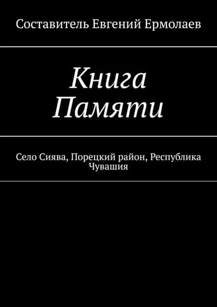 Книга Памяти. Село Сиява, Порецкий район, Республика Чувашия | Ермолаев Евгений | Электронная книга