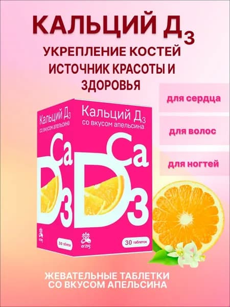 Кальций-Д3 апельсин жевательные таблетки 30 штук