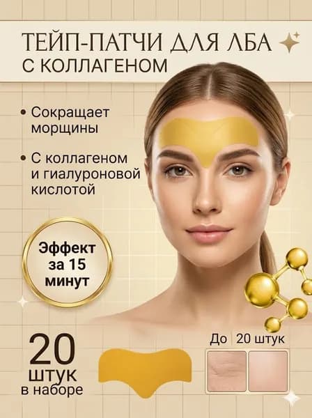 Пластырь для лба силиконовый многоразовый от морщин увлажняющий