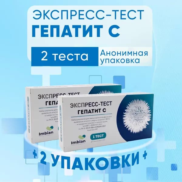 Экспресс тест ИМБИАН на Гепатит C, 2 теста, КОМПЛЕКТ ИЗ 2х упаковок, анализы на Гепатит С