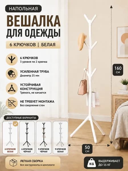 Вешалка напольная 160х50х50 см сталь, пластик белый