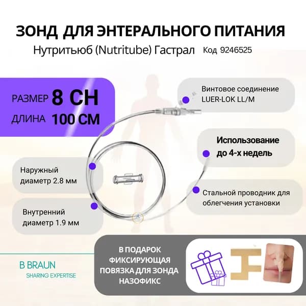 Зонд назогастральный 8СН 100 см Нутритюб Гастрал с проводником полиуретановый желудочный Bbraun