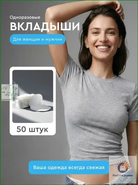 Вкладыши от пота, 50 шт.
