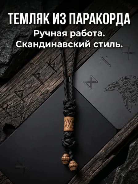 Темляк для ножа из паракорда с бусиной Скандинавские руны