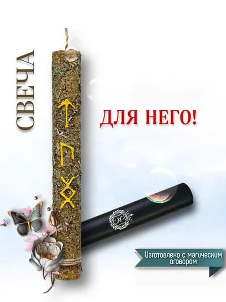 Оберег-талисман + Свеча магическая с травами и рунами
