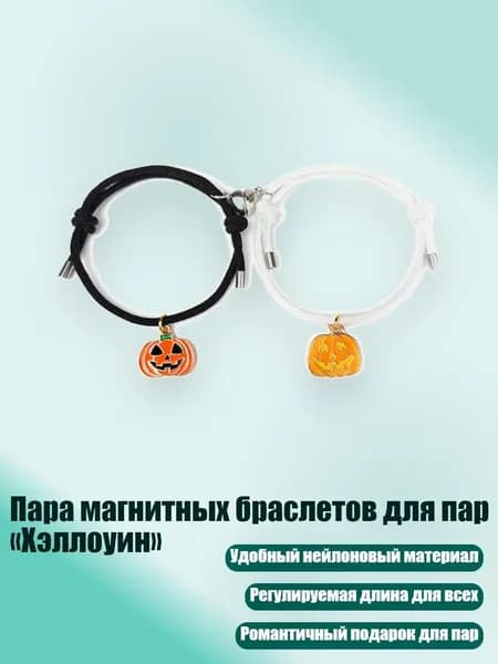 Пара магнитных браслетов для пар Хэллоуин , - D