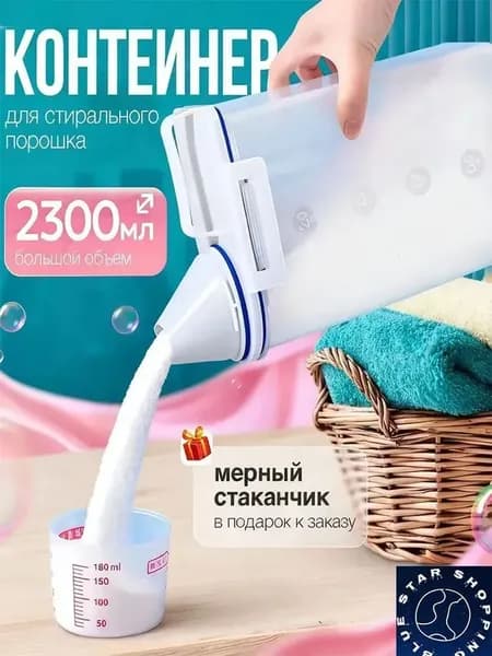 Контейнер для стирального порошка 2.3 л 1 шт