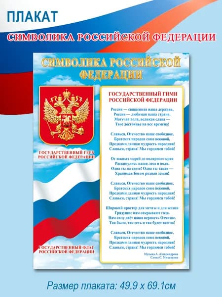 Интерьерный постер-плакат для начальной школы и детского сада "Символика РФ"