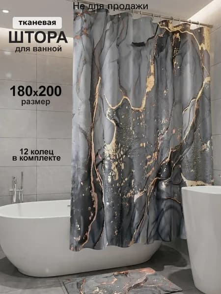 Штора для ванной тканевая, высота 200 см, ширина 180 см.