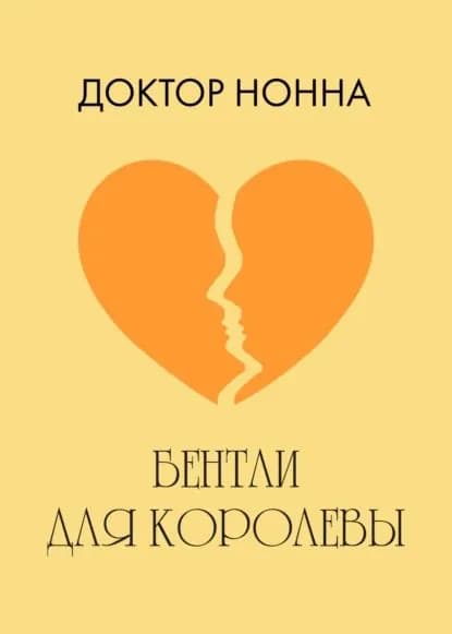 Бентли для королевы | Доктор Нонна | Электронная книга