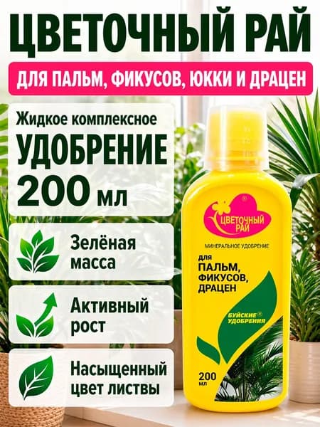 Удобрение Цветочный рай для пальм, фикусов, юкки и драцен 0,2 л