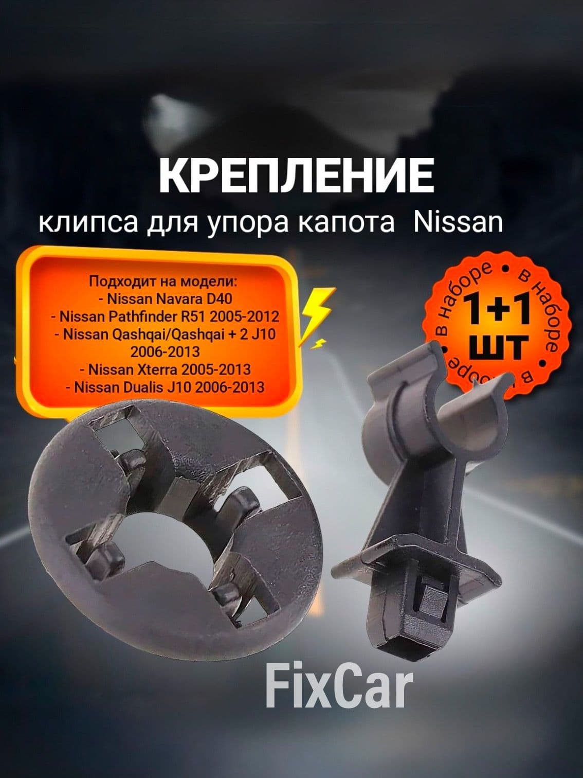 Крепление, клипса для упора капота автомобиля Nissan