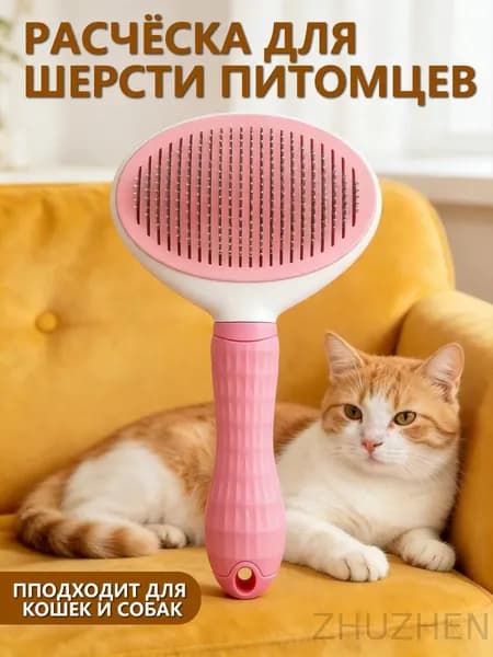 Пуходерка, расческа, дешеддер, чесалка для кошек, собак, животных, розовая