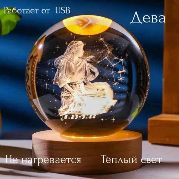 Ночник 3D хрустальный шар. Гороскоп 12 созвездий зодиака