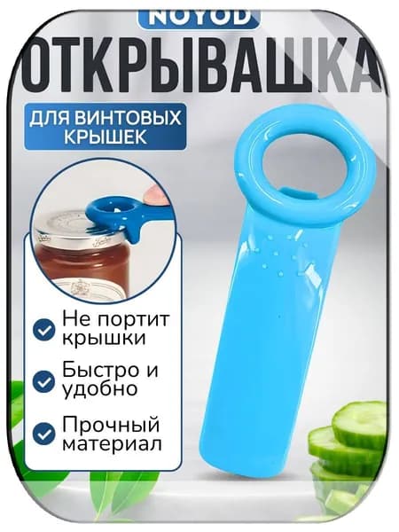 Открывалка 14 см пластик 1 шт голубой