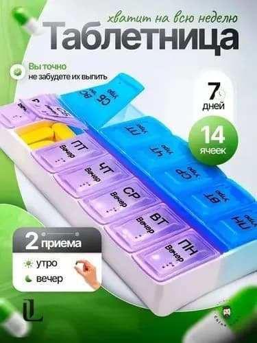 Таблетница на 14 ячеек из ABS-пластика для удобного хранения лекарств