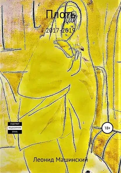 Плоть | Машинский Леонид Александрович | Электронная книга