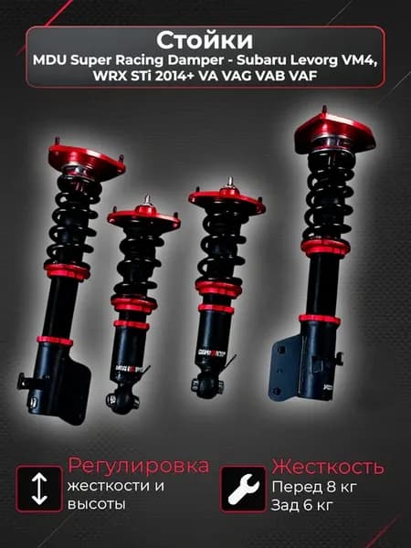 Стойки MDU Subaru Levorg VM4, WRX STi 2014+ VA VAG VAB VAF