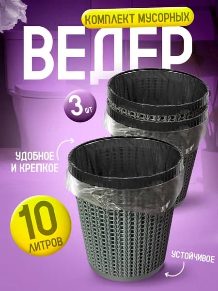 Мусорная корзина 10 л 3 шт напольное мусорное ведро Милих 05110